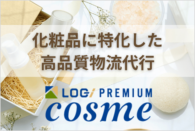 化粧品・コスメECを運営されている企業様必見!